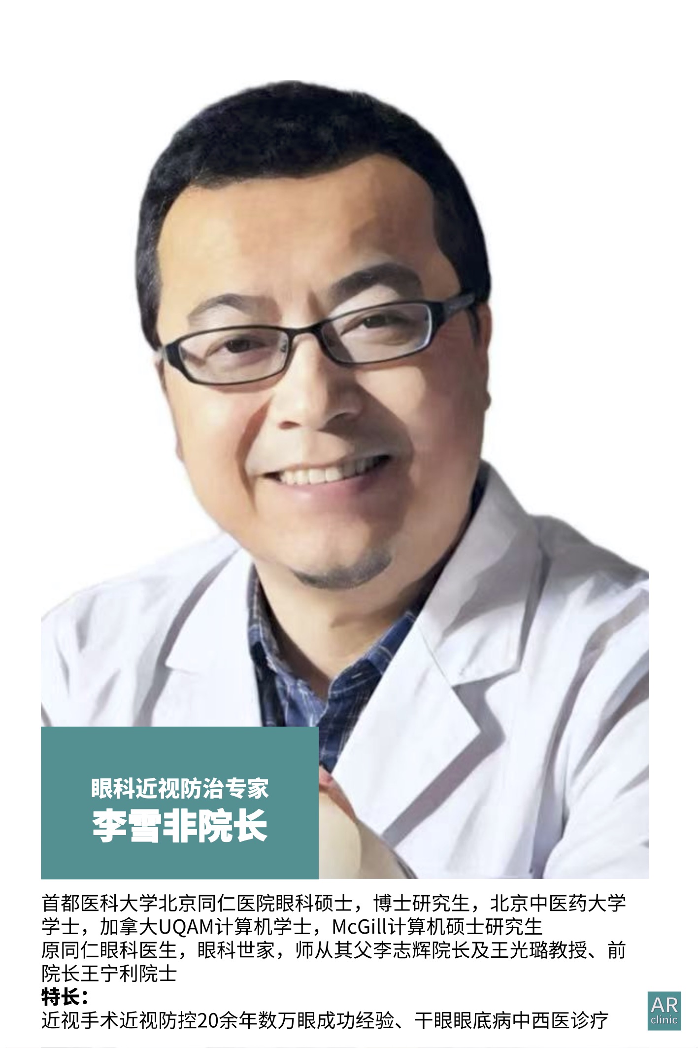 眼科医生李雪非